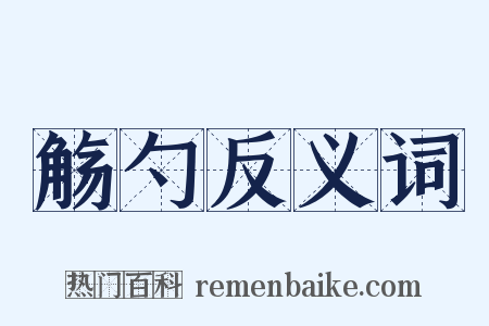 觞勺反义词是什么意思的图片
